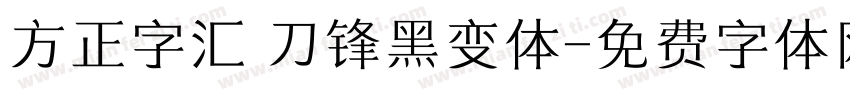 方正字汇 刀锋黑变体字体转换